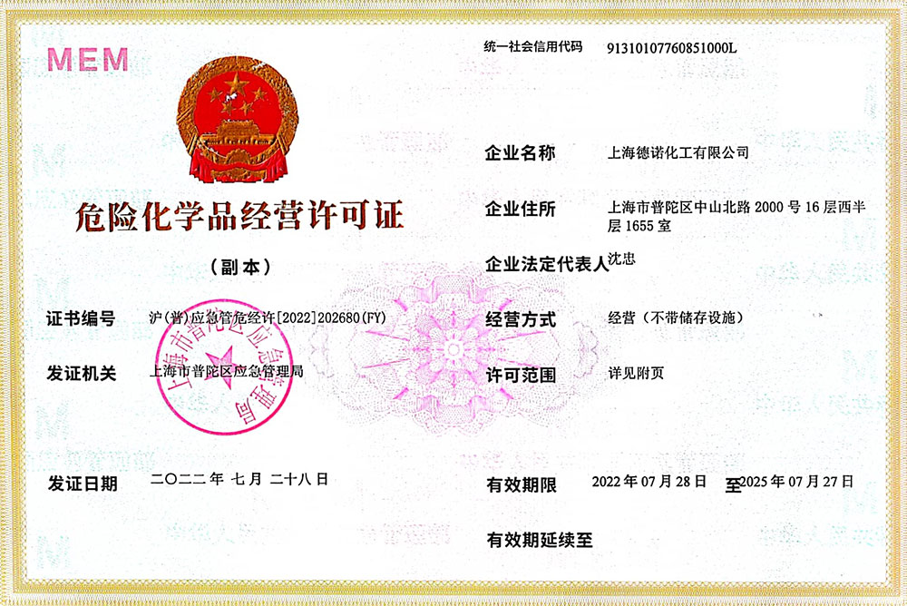 危險化學(xué)品經(jīng)營許可證